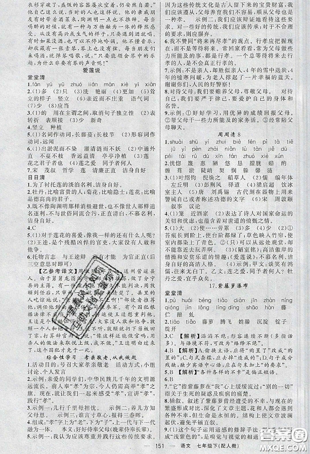 獵豹圖書2020年四清導(dǎo)航七年級(jí)語文下冊(cè)人教版答案