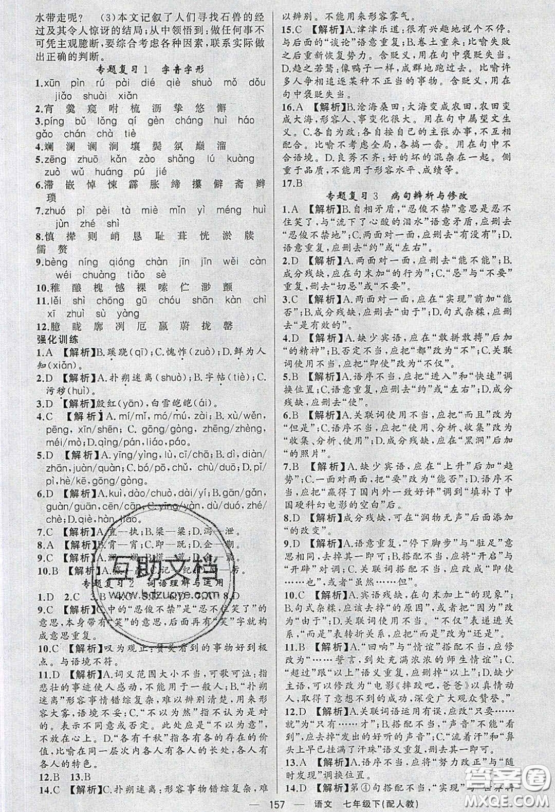 獵豹圖書2020年四清導(dǎo)航七年級(jí)語文下冊(cè)人教版答案
