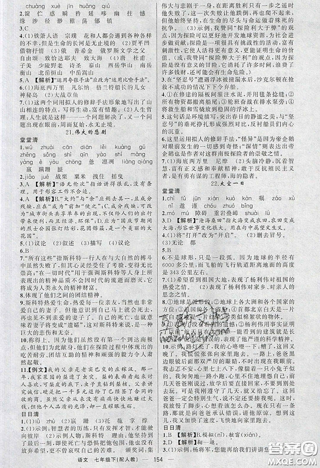 獵豹圖書2020年四清導(dǎo)航七年級(jí)語文下冊(cè)人教版答案