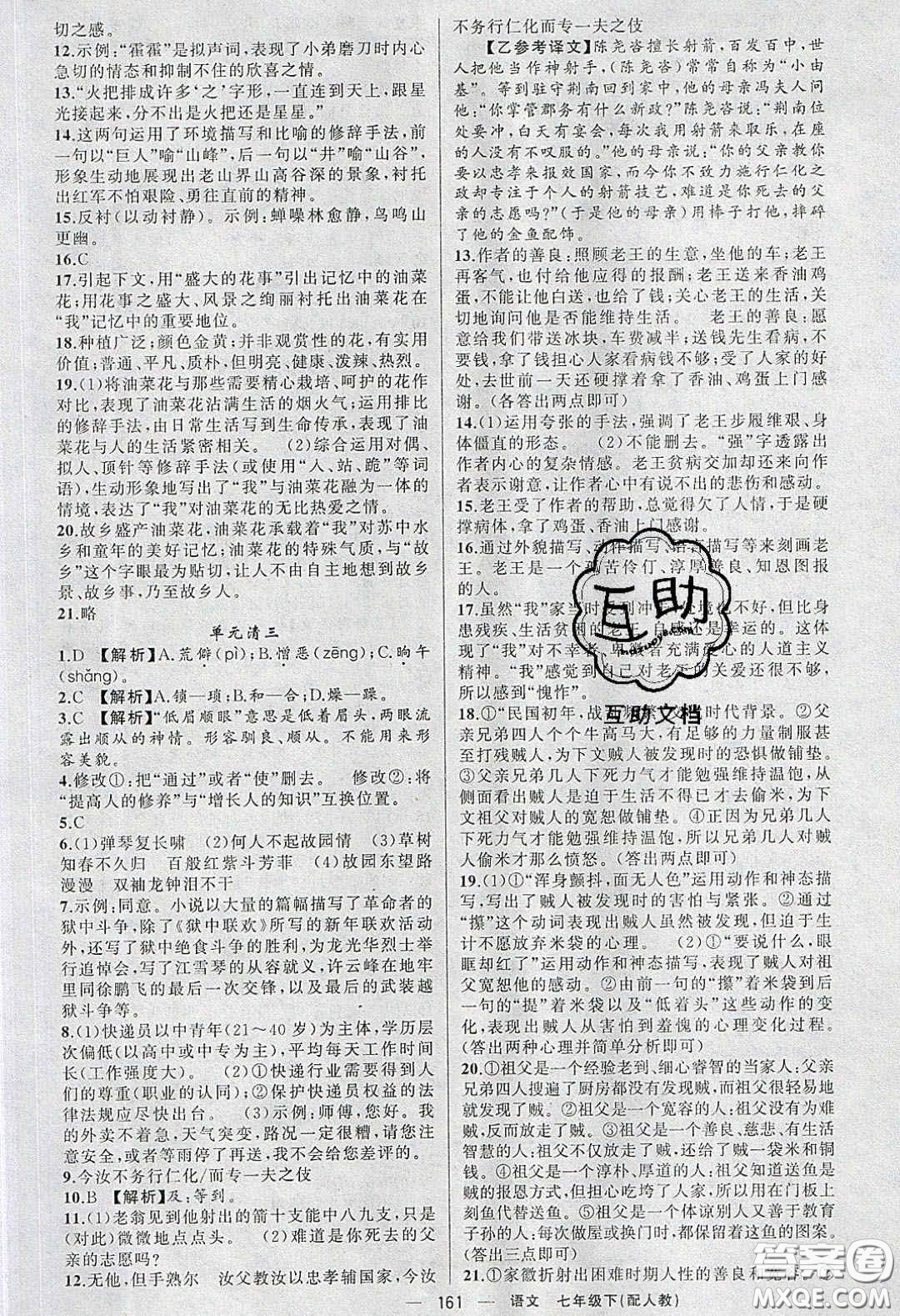 獵豹圖書2020年四清導(dǎo)航七年級(jí)語文下冊(cè)人教版答案
