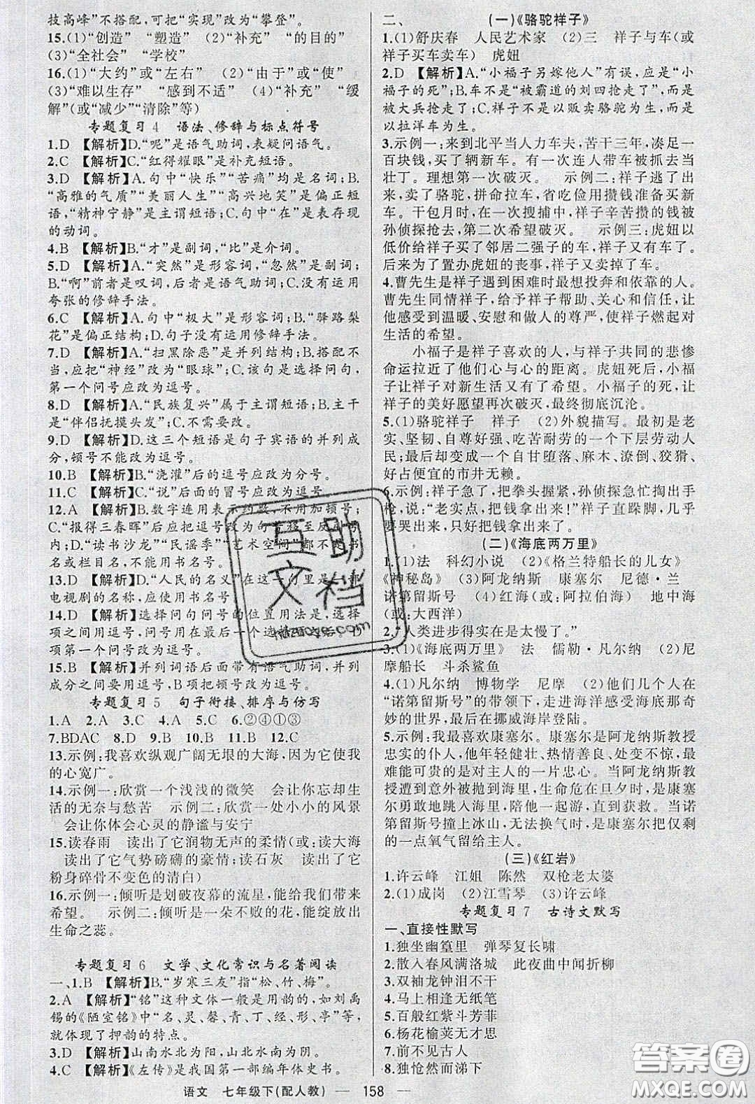 獵豹圖書2020年四清導(dǎo)航七年級(jí)語文下冊(cè)人教版答案