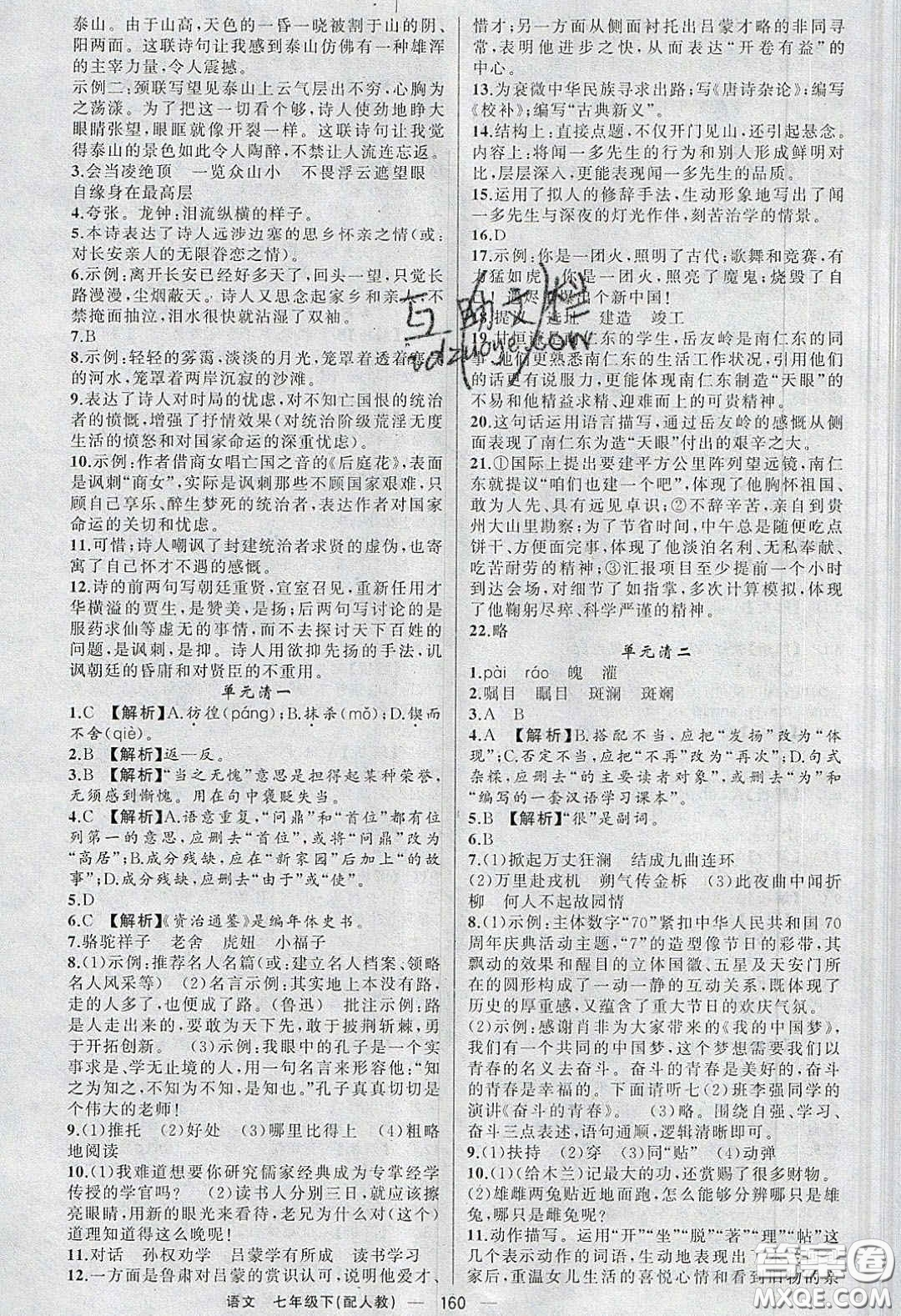 獵豹圖書2020年四清導(dǎo)航七年級(jí)語文下冊(cè)人教版答案