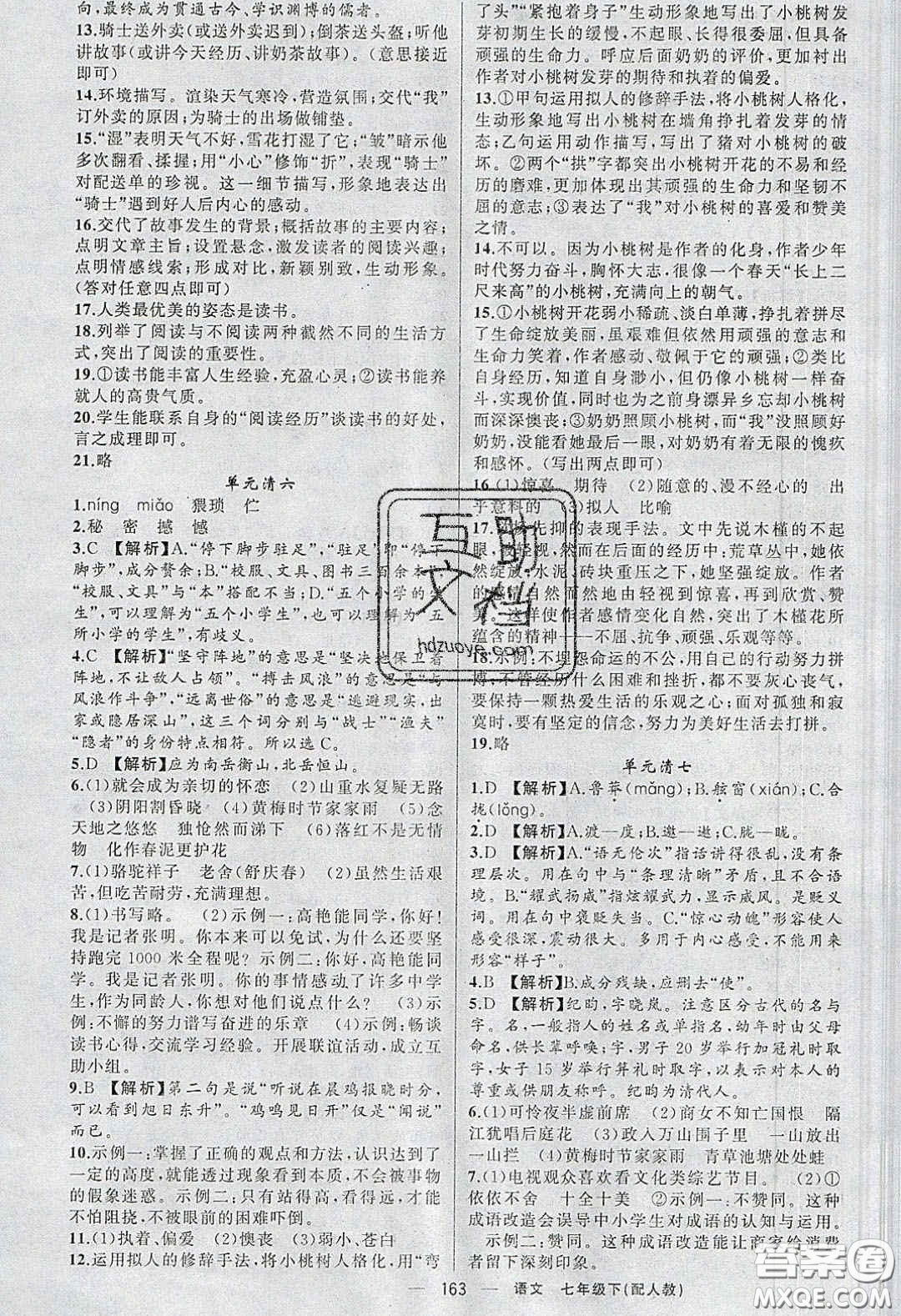 獵豹圖書2020年四清導(dǎo)航七年級(jí)語文下冊(cè)人教版答案