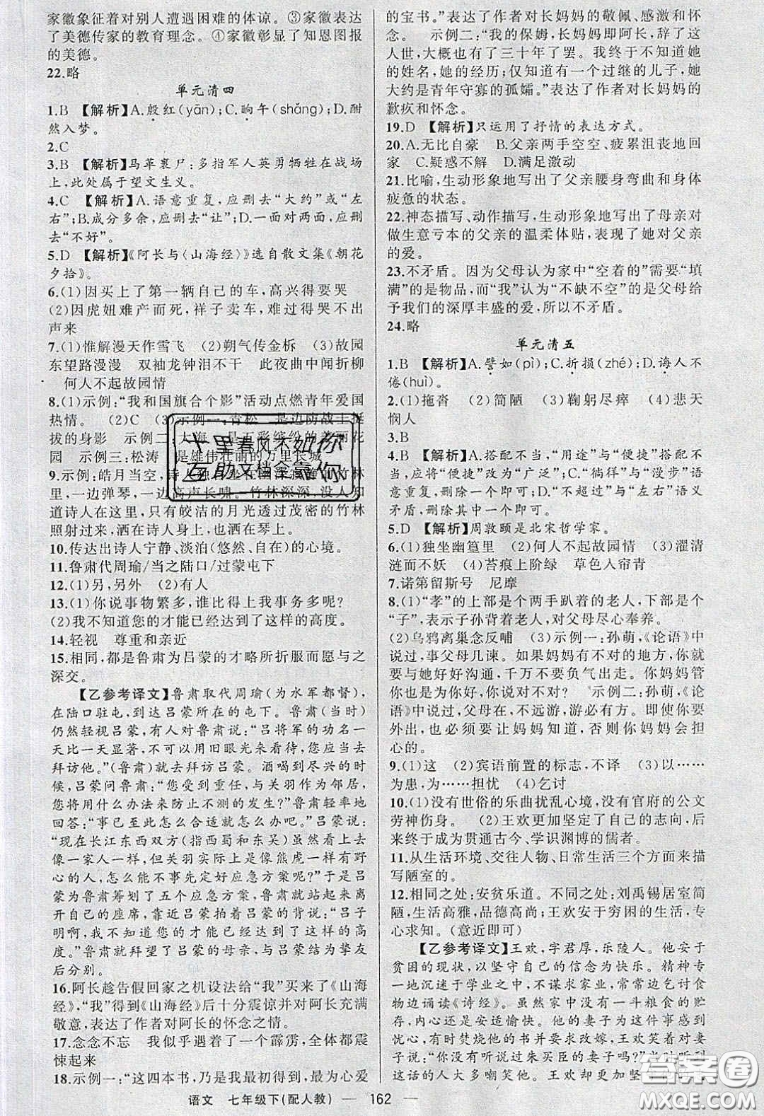 獵豹圖書2020年四清導(dǎo)航七年級(jí)語文下冊(cè)人教版答案
