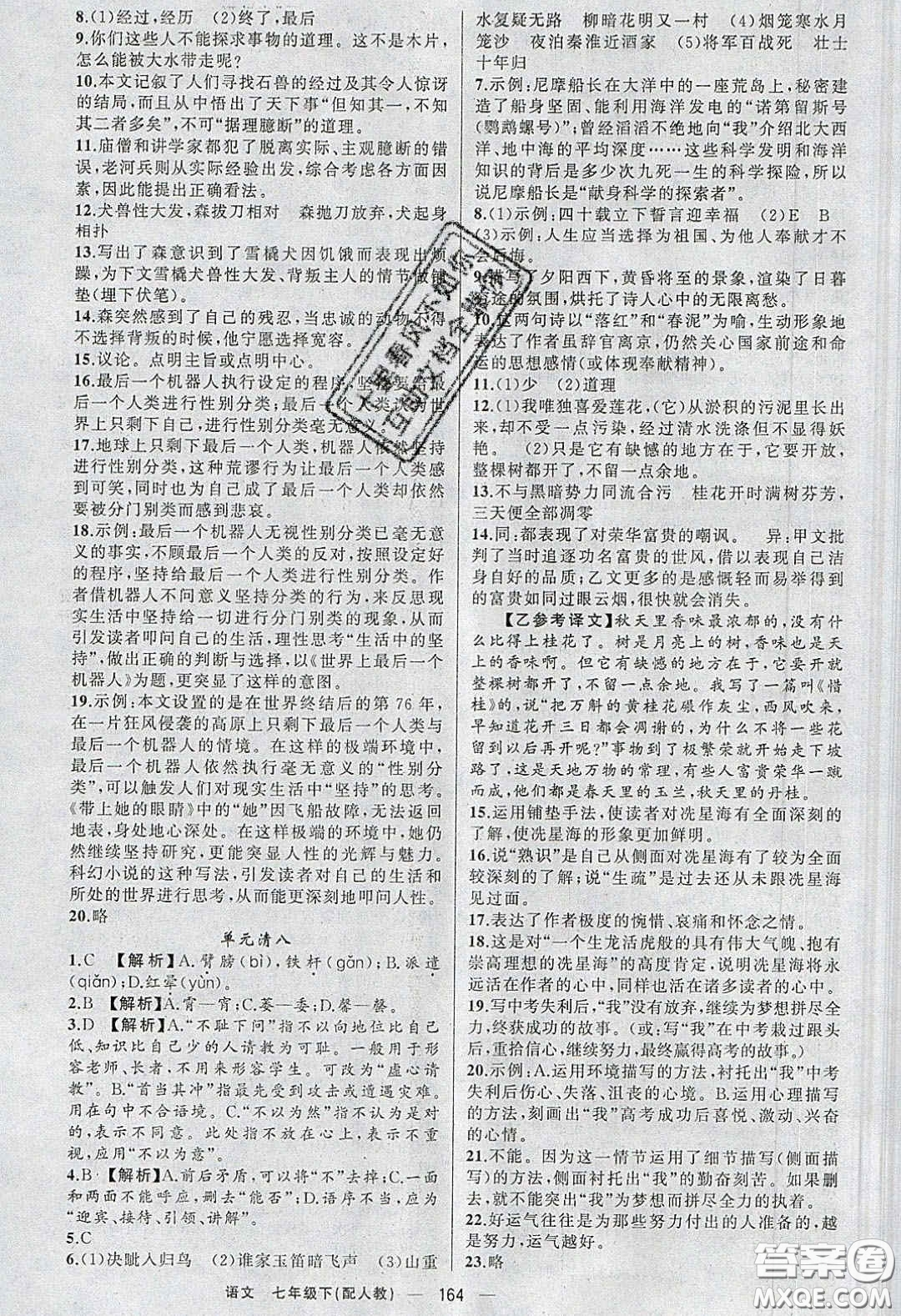 獵豹圖書2020年四清導(dǎo)航七年級(jí)語文下冊(cè)人教版答案