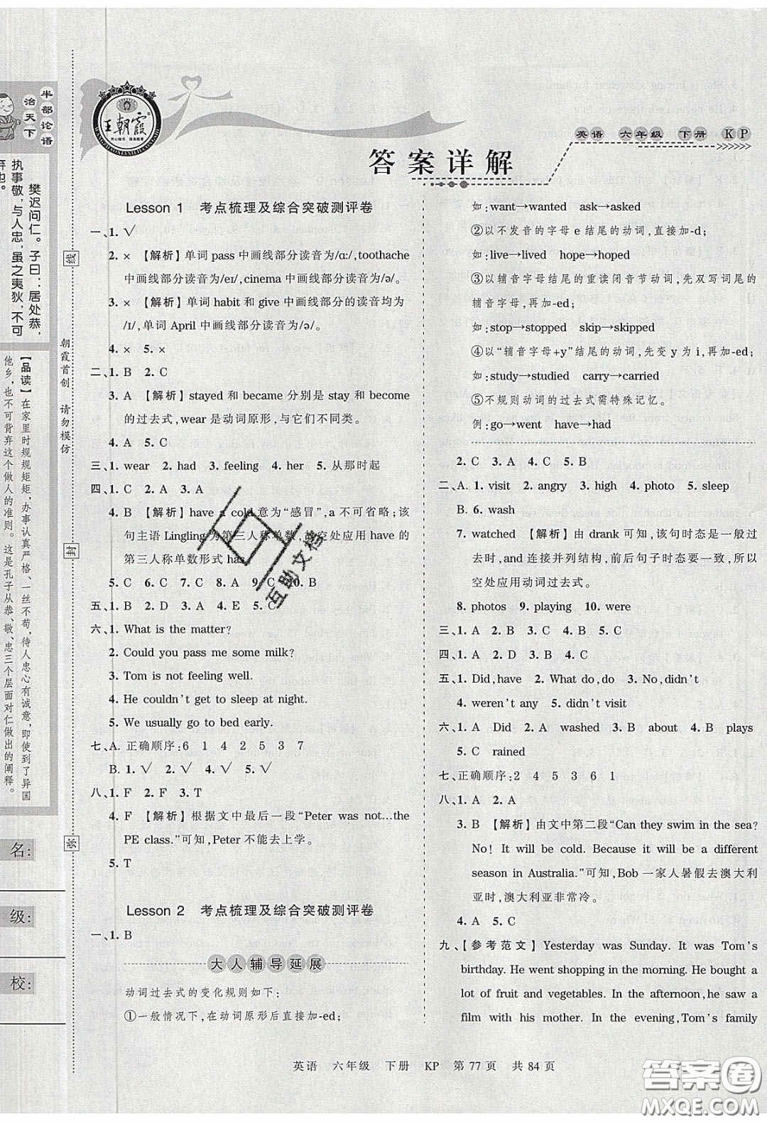 2020年王朝霞考點梳理時習(xí)卷六年級英語下冊科普版答案