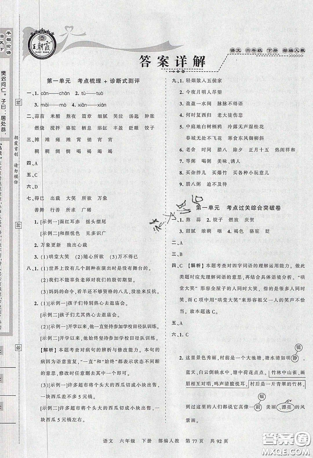 2020年王朝霞考點(diǎn)梳理時(shí)習(xí)卷六年級(jí)語文下冊(cè)人教版答案