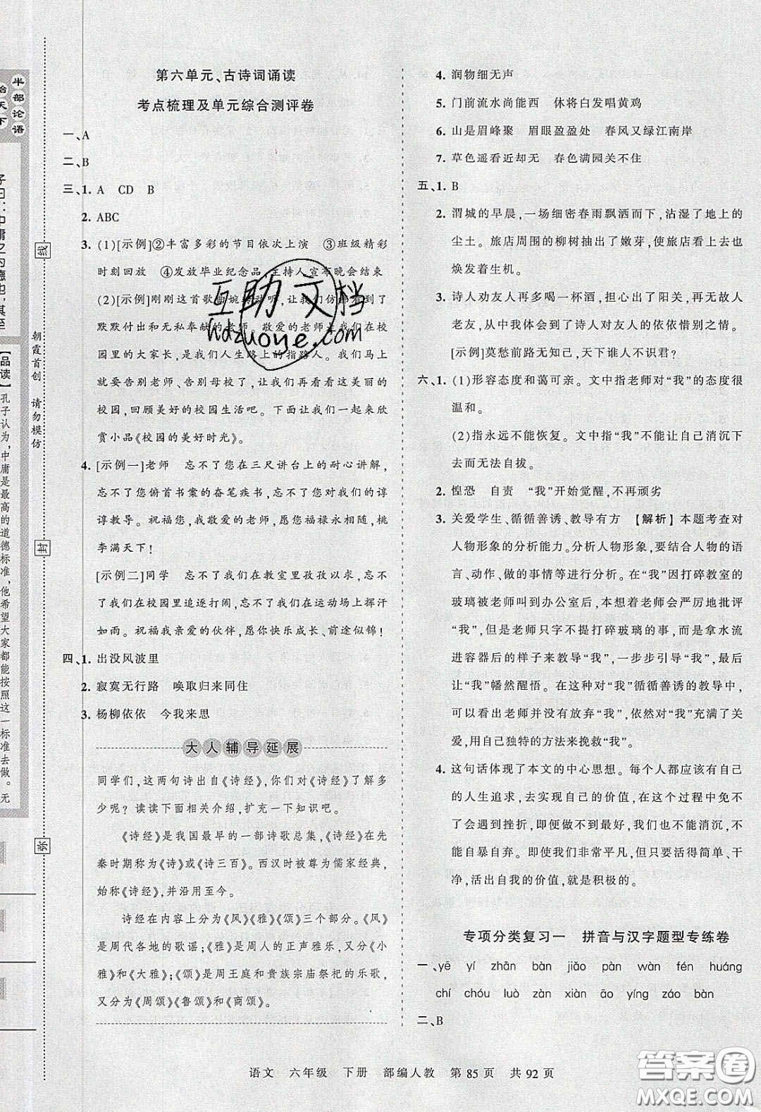2020年王朝霞考點(diǎn)梳理時(shí)習(xí)卷六年級(jí)語文下冊(cè)人教版答案