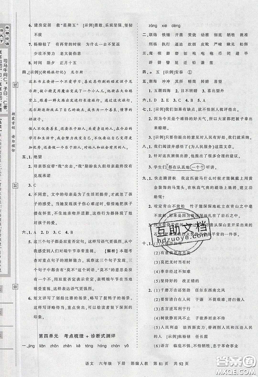 2020年王朝霞考點(diǎn)梳理時(shí)習(xí)卷六年級(jí)語文下冊(cè)人教版答案
