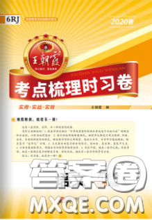 2020年王朝霞考點(diǎn)梳理時(shí)習(xí)卷六年級(jí)語文下冊(cè)人教版答案