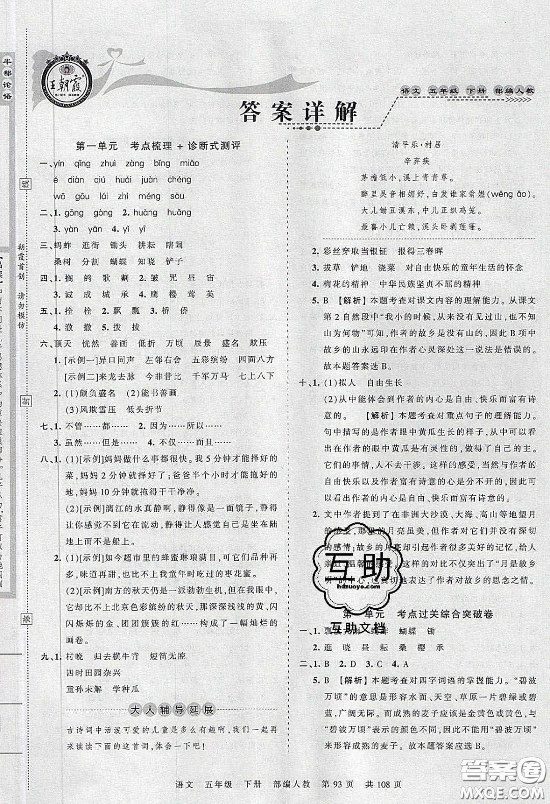 江西人民出版社2020年王朝霞考點(diǎn)梳理時(shí)習(xí)卷五年級(jí)語(yǔ)文下冊(cè)人教版答案