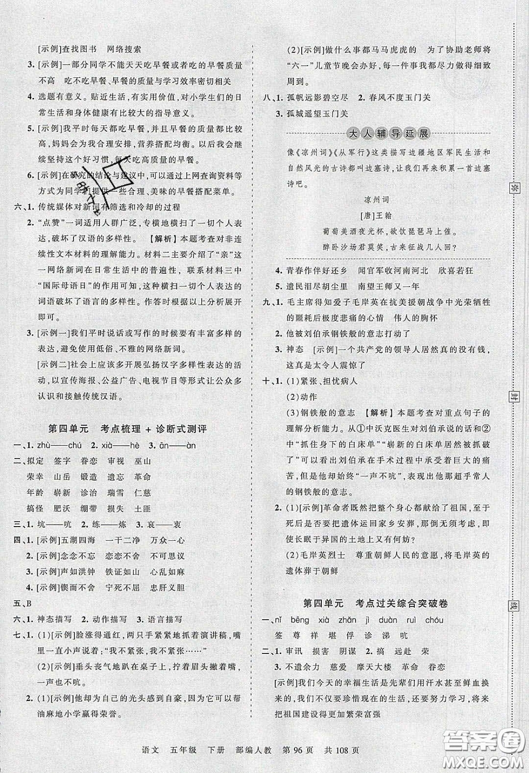 江西人民出版社2020年王朝霞考點(diǎn)梳理時(shí)習(xí)卷五年級(jí)語(yǔ)文下冊(cè)人教版答案