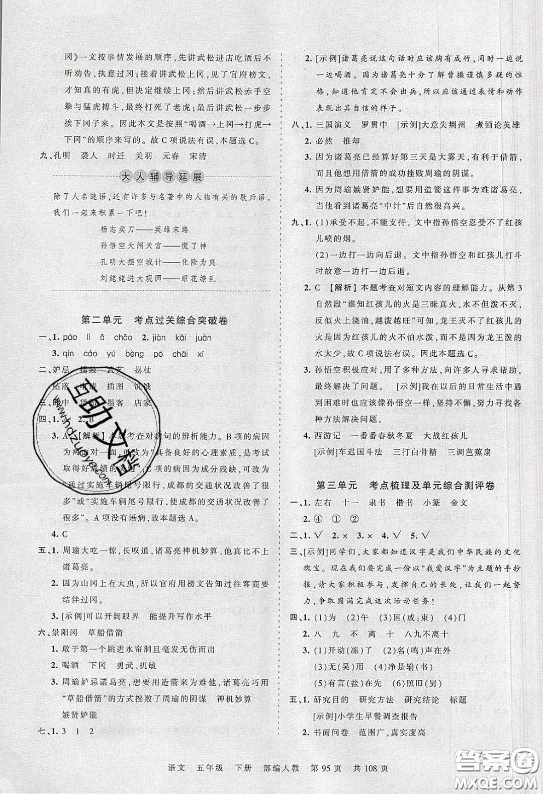 江西人民出版社2020年王朝霞考點(diǎn)梳理時(shí)習(xí)卷五年級(jí)語(yǔ)文下冊(cè)人教版答案