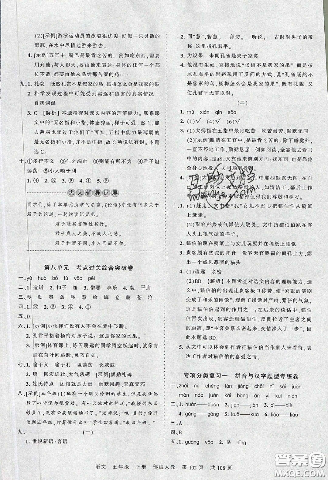 江西人民出版社2020年王朝霞考點(diǎn)梳理時(shí)習(xí)卷五年級(jí)語(yǔ)文下冊(cè)人教版答案