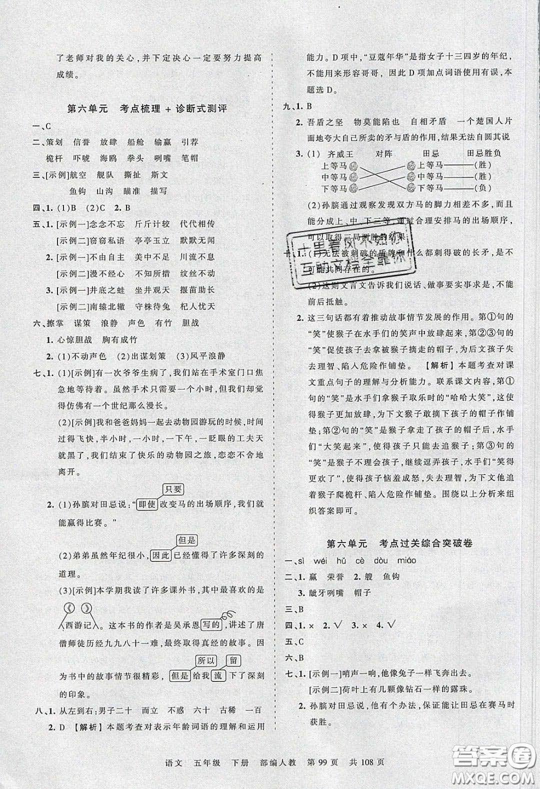 江西人民出版社2020年王朝霞考點(diǎn)梳理時(shí)習(xí)卷五年級(jí)語(yǔ)文下冊(cè)人教版答案