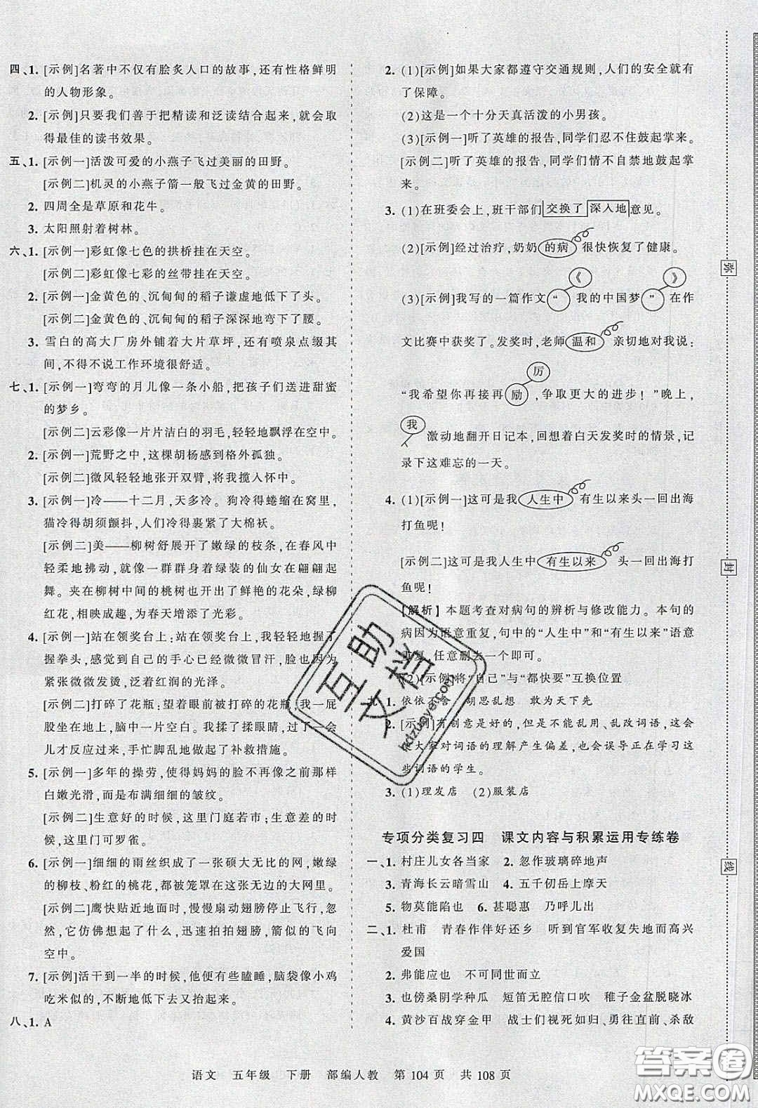 江西人民出版社2020年王朝霞考點(diǎn)梳理時(shí)習(xí)卷五年級(jí)語(yǔ)文下冊(cè)人教版答案