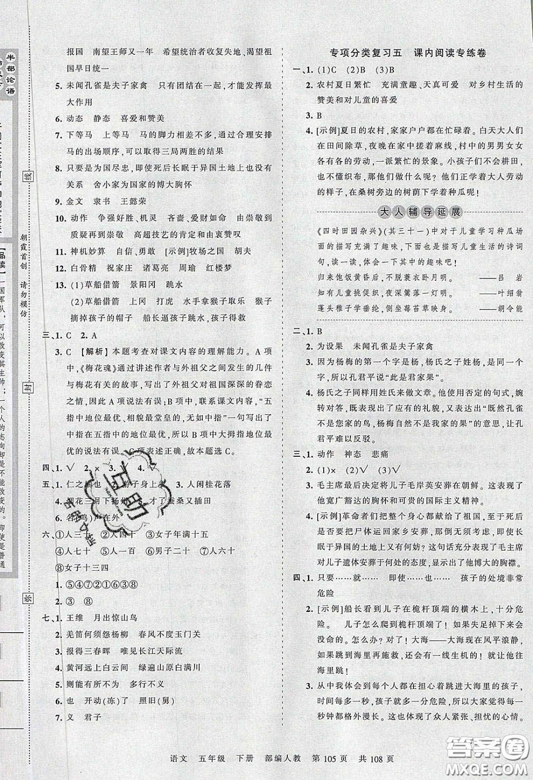 江西人民出版社2020年王朝霞考點(diǎn)梳理時(shí)習(xí)卷五年級(jí)語(yǔ)文下冊(cè)人教版答案