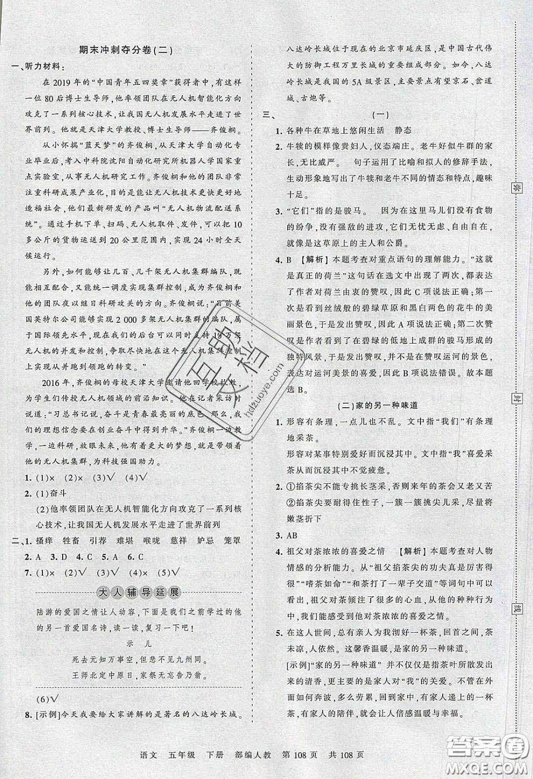 江西人民出版社2020年王朝霞考點(diǎn)梳理時(shí)習(xí)卷五年級(jí)語(yǔ)文下冊(cè)人教版答案