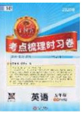 2020年王朝霞考點(diǎn)梳理時(shí)習(xí)卷五年級(jí)英語(yǔ)下冊(cè)人教PEP版答案