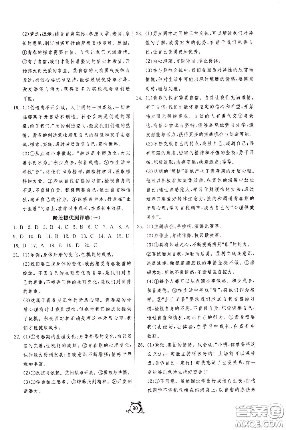 2020年單元雙測全程提優(yōu)測評卷道德與法治七年級下冊RMJY人民教育版參考答案