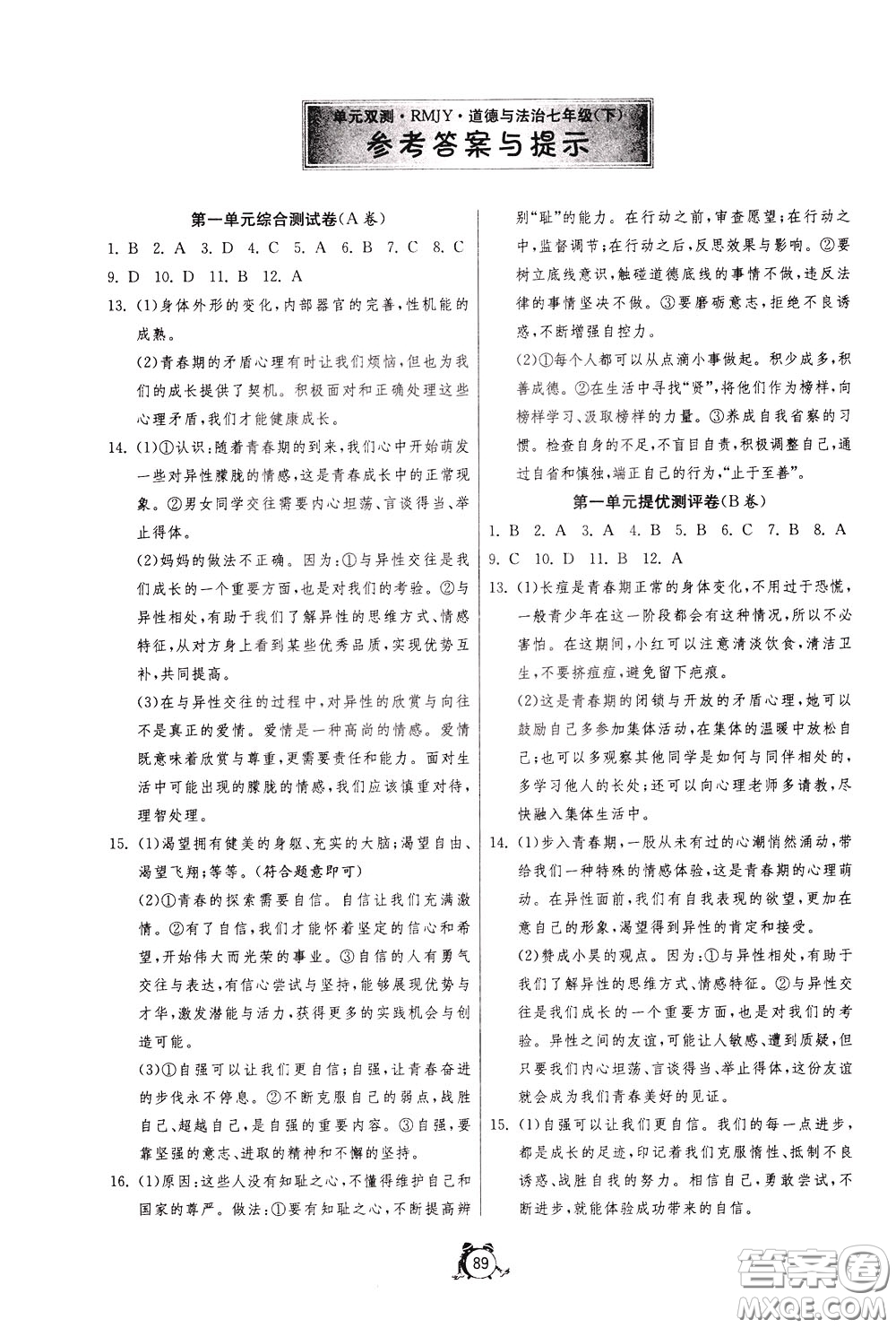2020年單元雙測全程提優(yōu)測評卷道德與法治七年級下冊RMJY人民教育版參考答案
