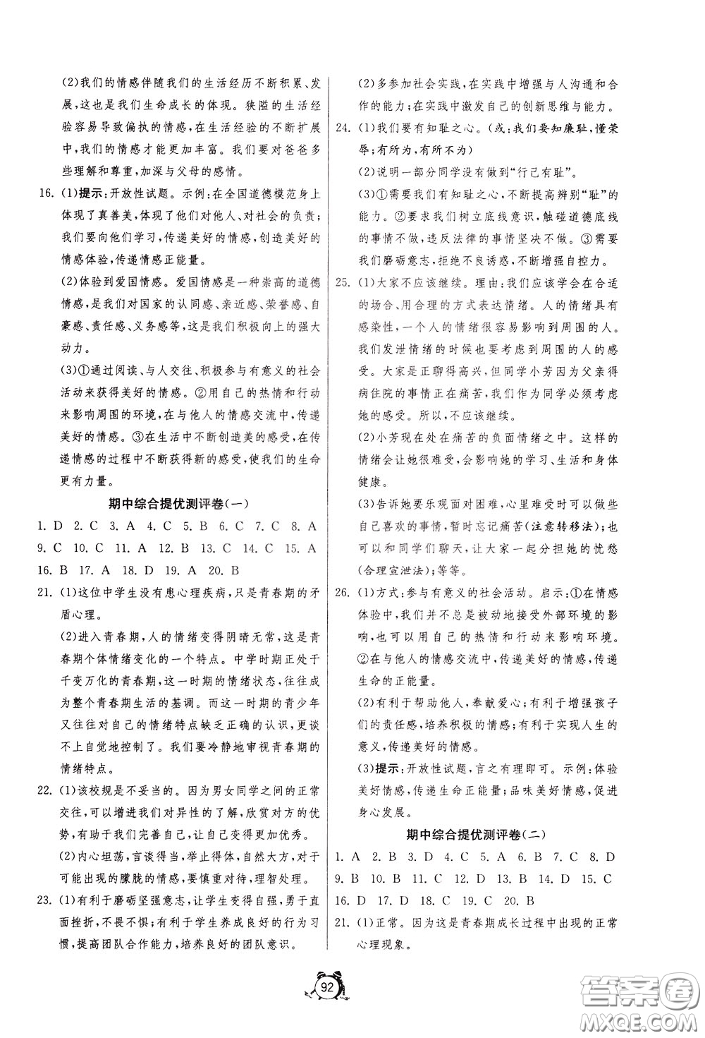 2020年單元雙測全程提優(yōu)測評卷道德與法治七年級下冊RMJY人民教育版參考答案