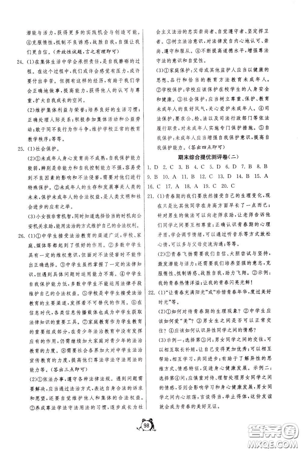2020年單元雙測全程提優(yōu)測評卷道德與法治七年級下冊RMJY人民教育版參考答案