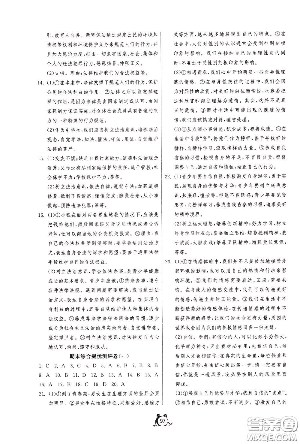 2020年單元雙測全程提優(yōu)測評卷道德與法治七年級下冊RMJY人民教育版參考答案