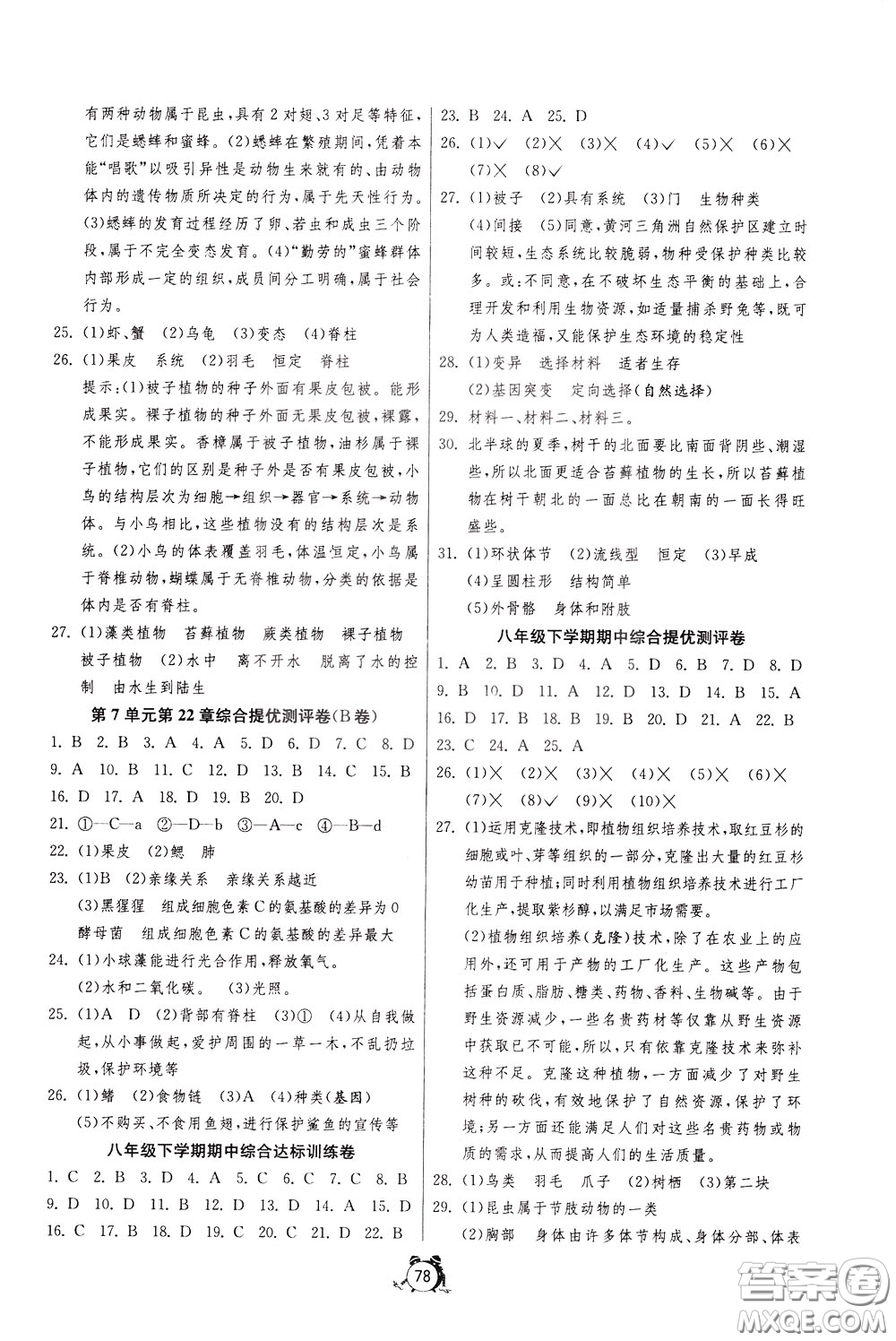 2020年單元雙測全程提優(yōu)測評卷生物學八年級下冊BSD北師大版參考答案