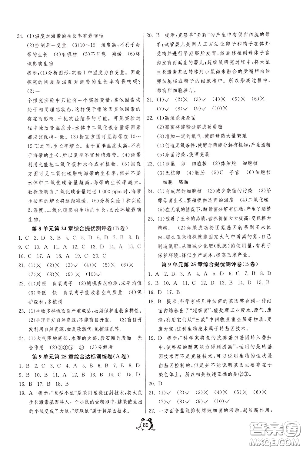 2020年單元雙測全程提優(yōu)測評卷生物學八年級下冊BSD北師大版參考答案
