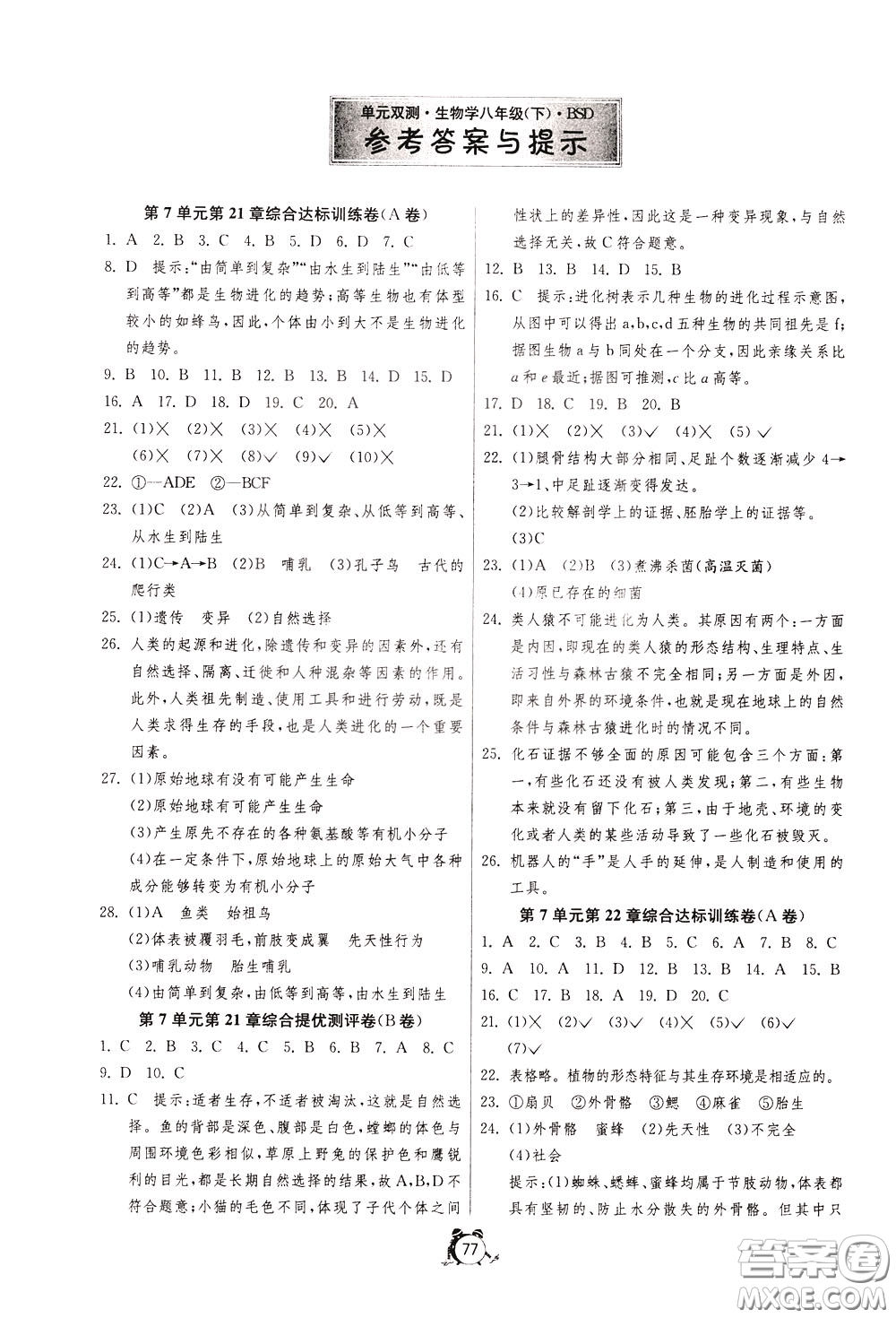2020年單元雙測全程提優(yōu)測評卷生物學八年級下冊BSD北師大版參考答案