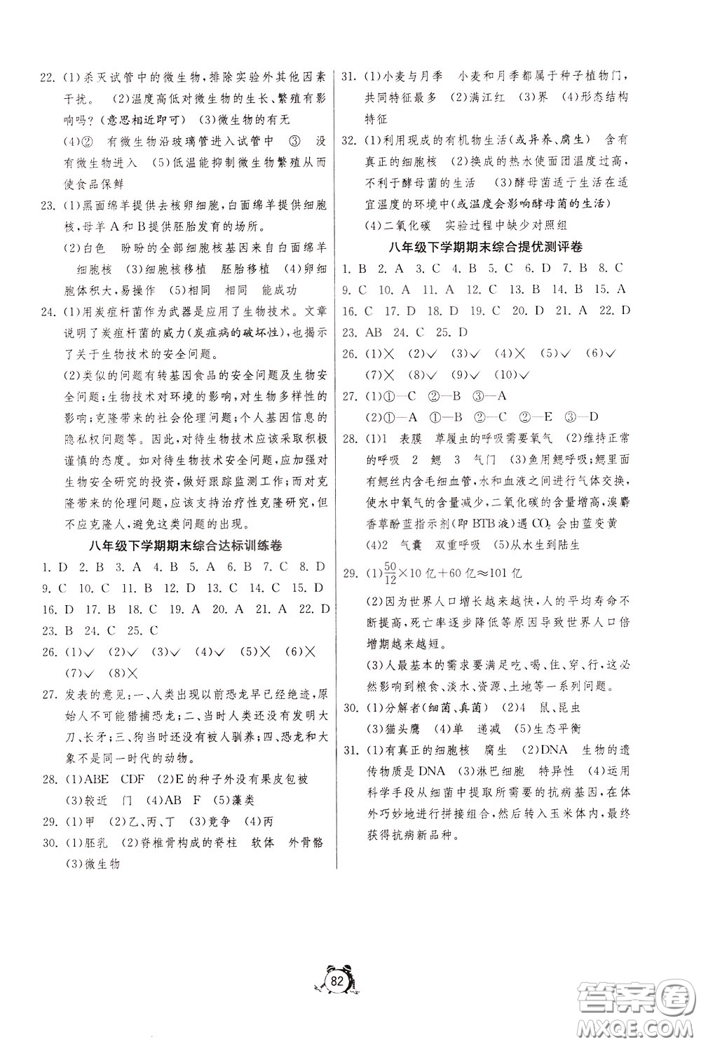 2020年單元雙測全程提優(yōu)測評卷生物學八年級下冊BSD北師大版參考答案