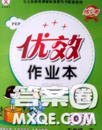 2020新版金質(zhì)課堂優(yōu)效作業(yè)本五年級(jí)英語(yǔ)下冊(cè)陜旅版答案