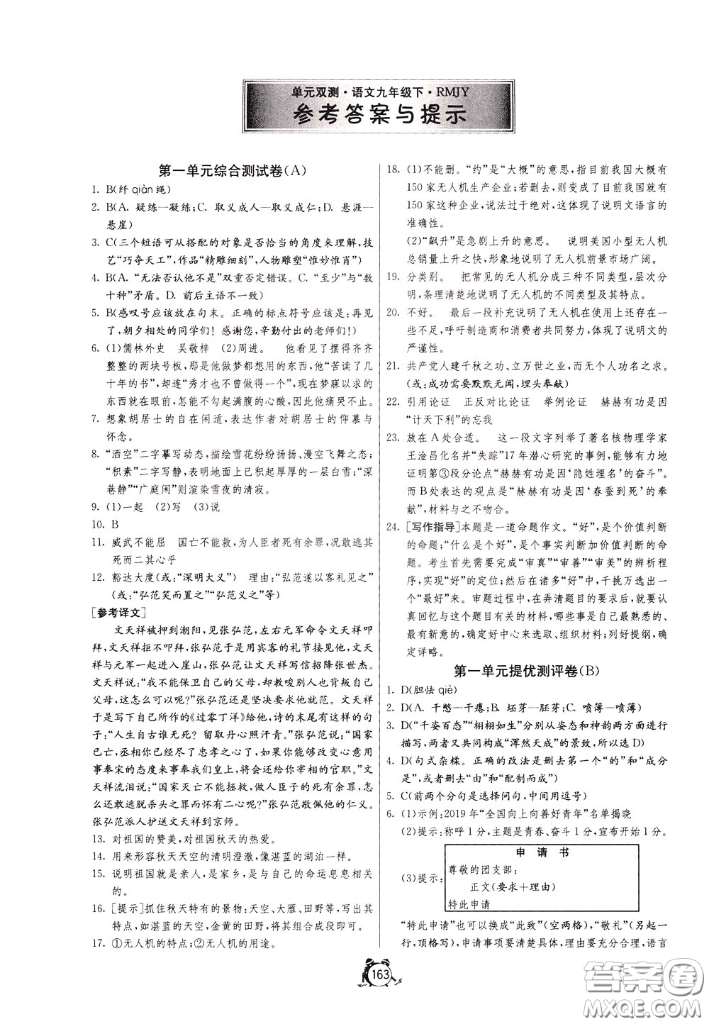 2020年單元雙測(cè)全程提優(yōu)測(cè)評(píng)卷語文九年級(jí)下冊(cè)RMJY人民教育版參考答案