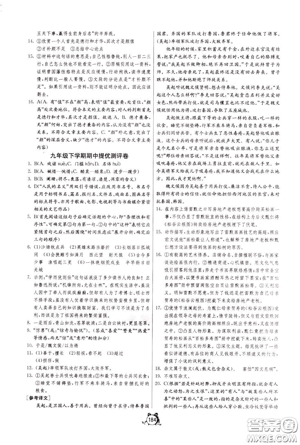 2020年單元雙測(cè)全程提優(yōu)測(cè)評(píng)卷語文九年級(jí)下冊(cè)RMJY人民教育版參考答案