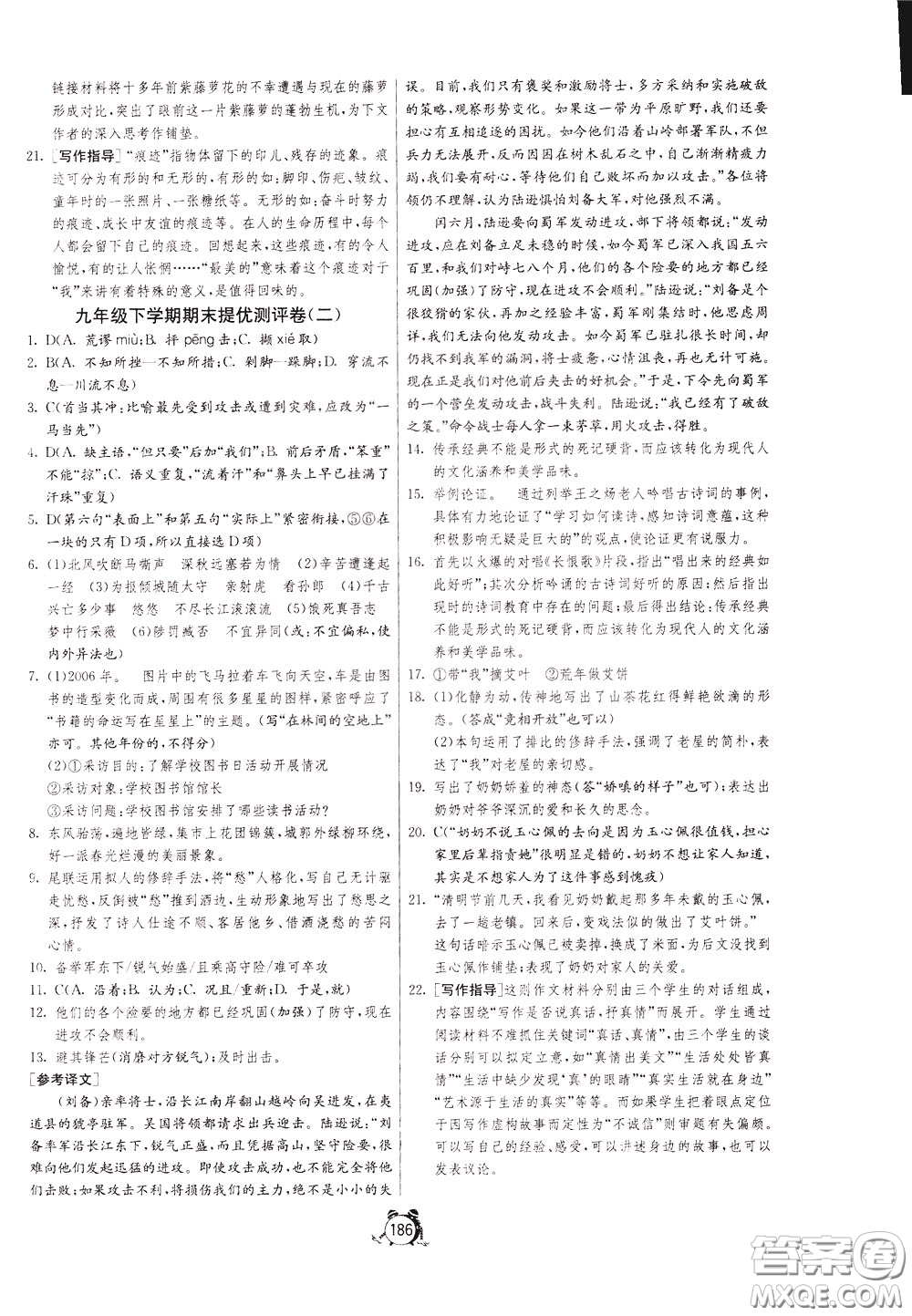 2020年單元雙測(cè)全程提優(yōu)測(cè)評(píng)卷語文九年級(jí)下冊(cè)RMJY人民教育版參考答案