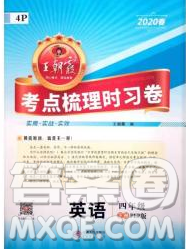 江西人民出版社2020年王朝霞考點(diǎn)梳理時習(xí)卷四年級英語下冊科普版答案
