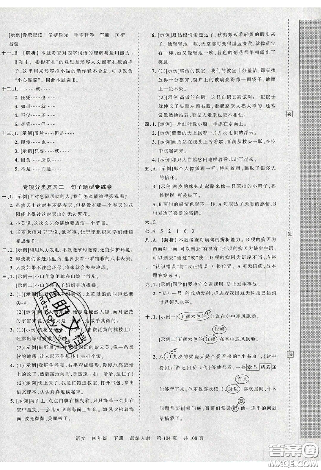 江西人民出版社2020年王朝霞考點梳理時習(xí)卷四年級語文下冊人教版答案