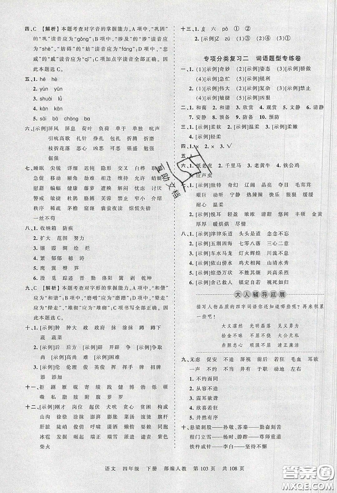 江西人民出版社2020年王朝霞考點梳理時習(xí)卷四年級語文下冊人教版答案