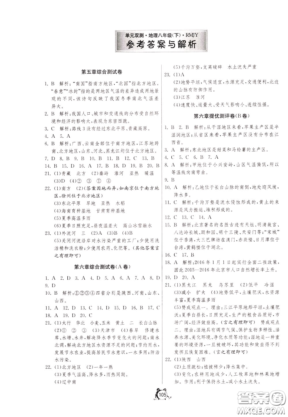 2020年單元雙測全程提優(yōu)測評卷地理八年級下冊RMJY人民教育版參考答案