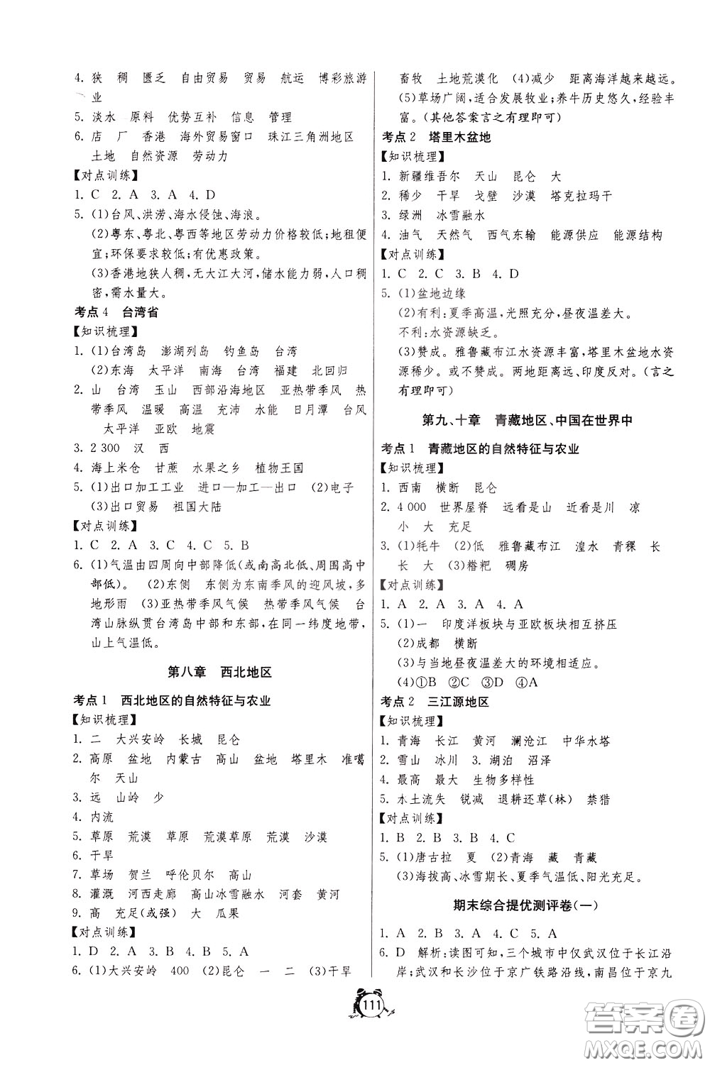 2020年單元雙測全程提優(yōu)測評卷地理八年級下冊RMJY人民教育版參考答案