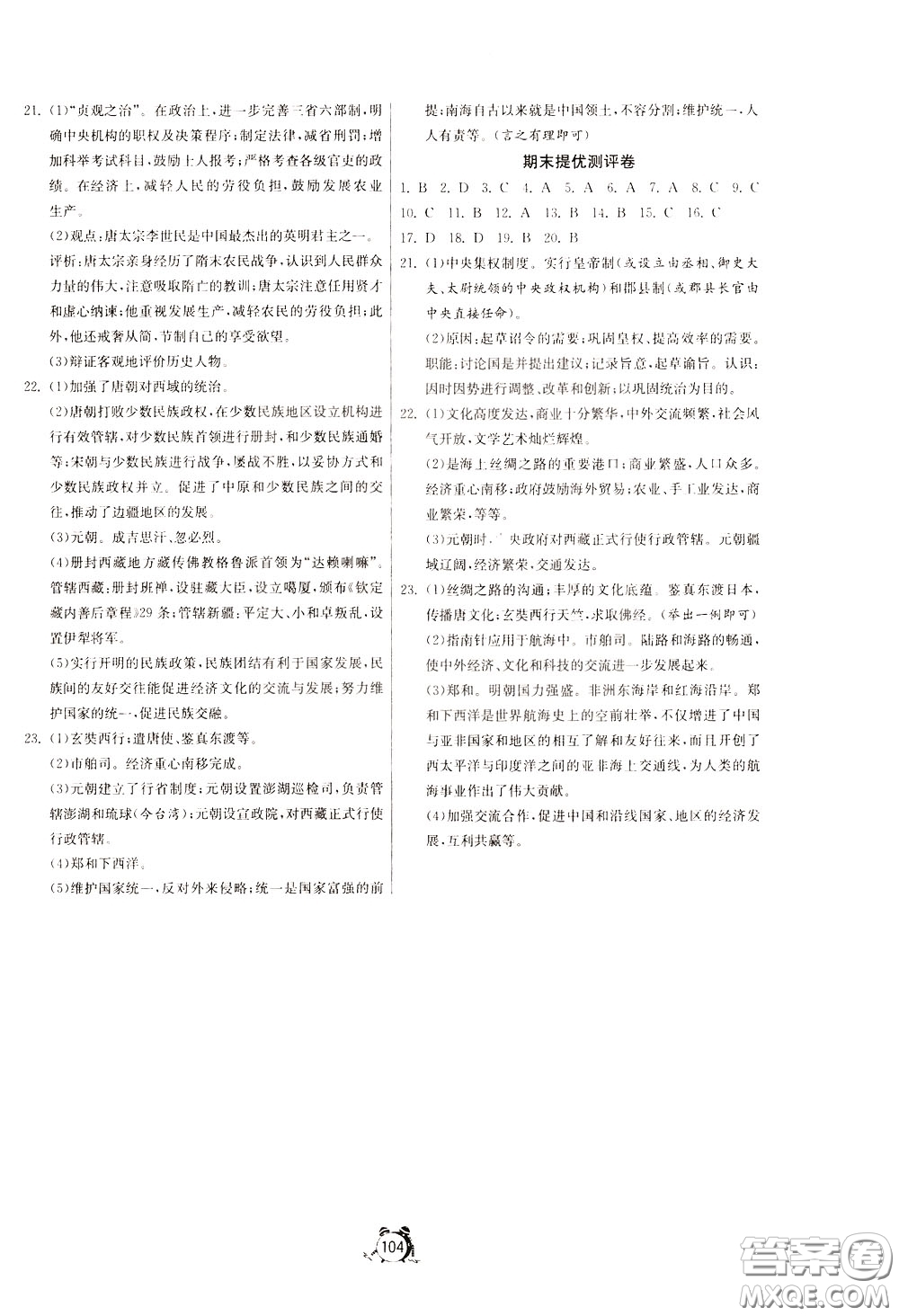 2020年單元雙測全程提優(yōu)測評卷歷史七年級下冊RMJY人民教育版參考答案