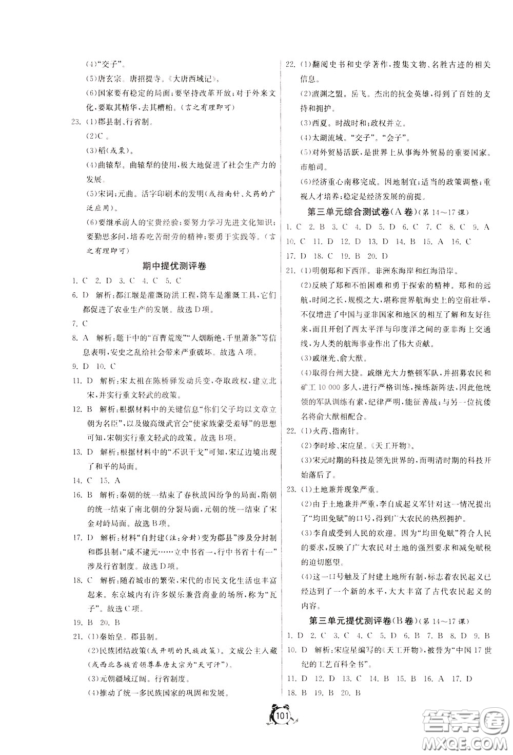 2020年單元雙測全程提優(yōu)測評卷歷史七年級下冊RMJY人民教育版參考答案