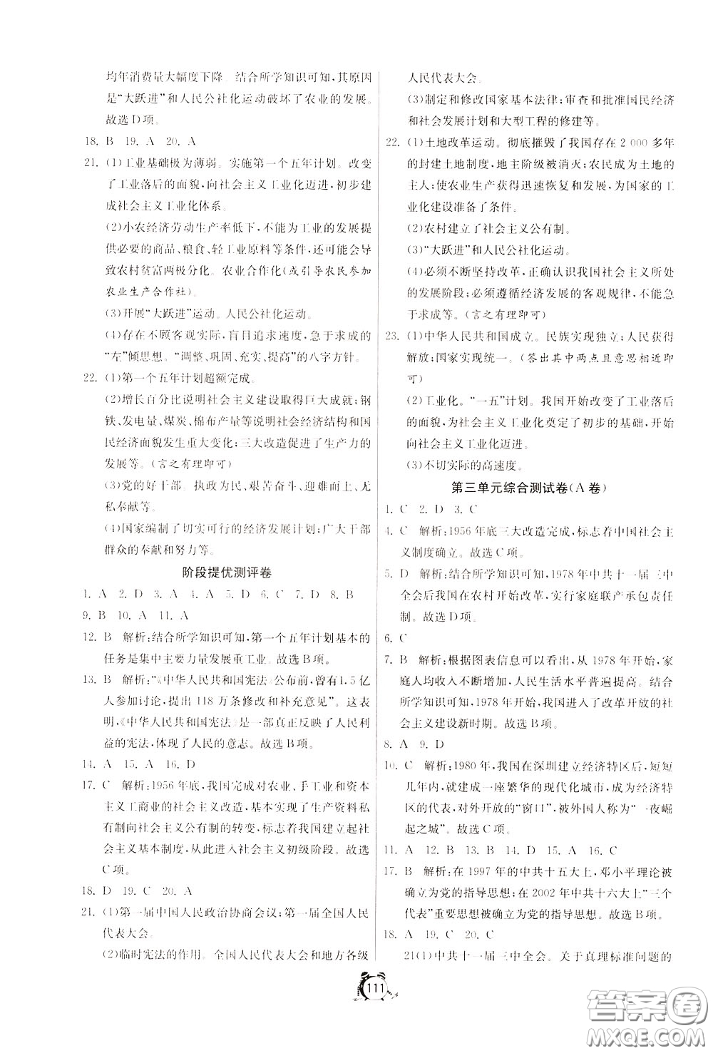 2020年單元雙測全程提優(yōu)測評卷歷史八年級下冊RMJY人民教育版參考答案