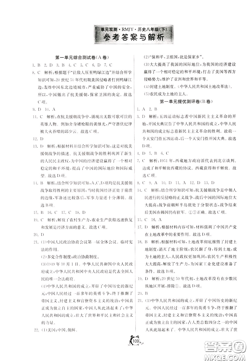 2020年單元雙測全程提優(yōu)測評卷歷史八年級下冊RMJY人民教育版參考答案