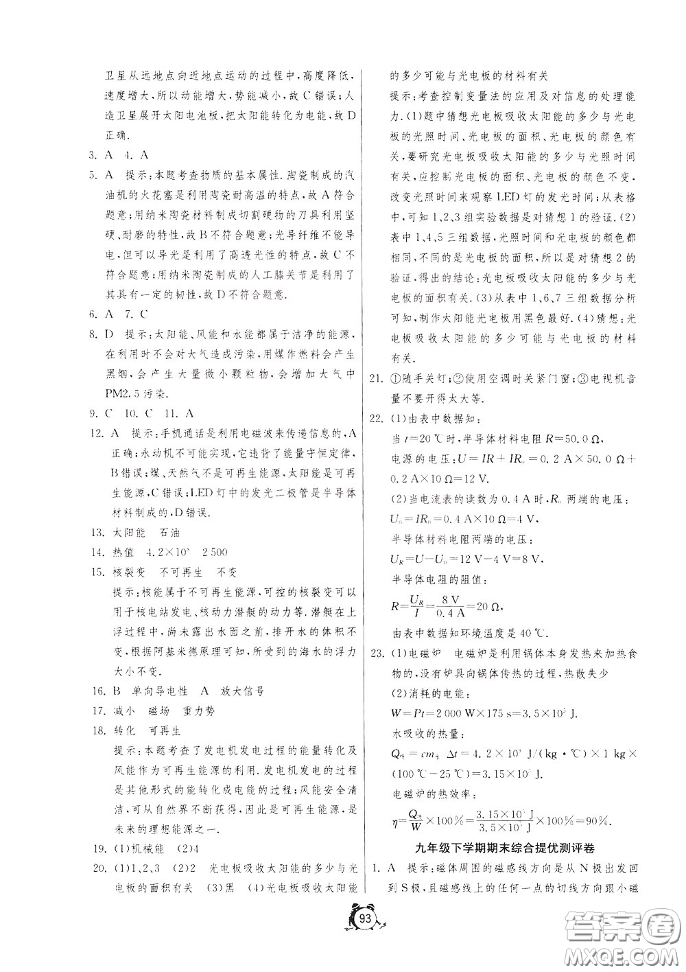 2020年單元雙測(cè)全程提優(yōu)測(cè)評(píng)卷物理九年級(jí)下冊(cè)SHKJ滬科版參考答案