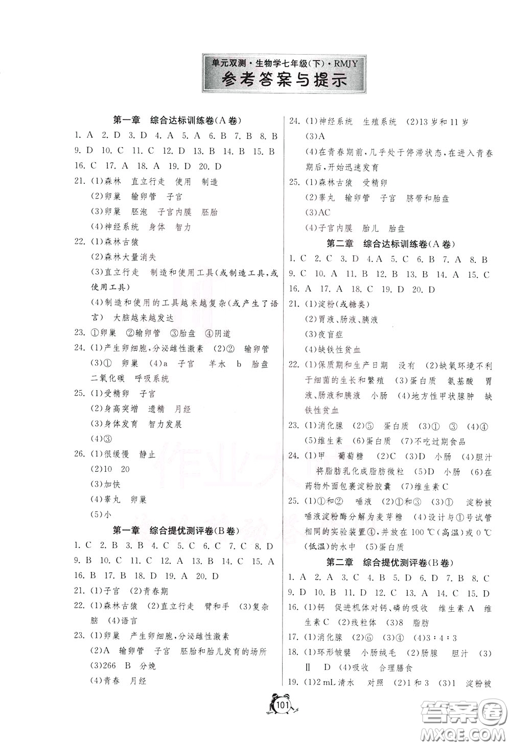 2020年單元雙測(cè)全程提優(yōu)測(cè)評(píng)卷生物學(xué)七年級(jí)下冊(cè)RMJY人民教育版參考答案