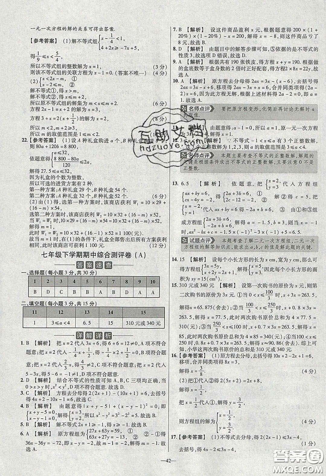 2020年金考卷活頁題選名師名題單元雙測七年級(jí)數(shù)學(xué)下冊(cè)華師大版答案