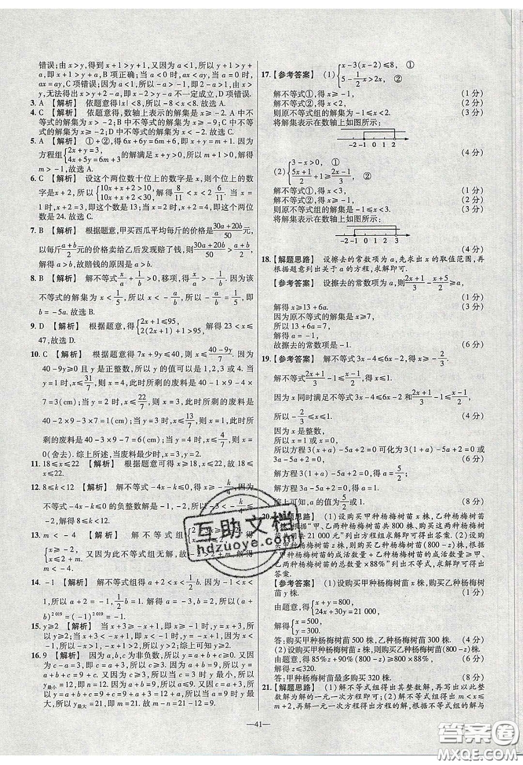 2020年金考卷活頁題選名師名題單元雙測七年級(jí)數(shù)學(xué)下冊(cè)華師大版答案