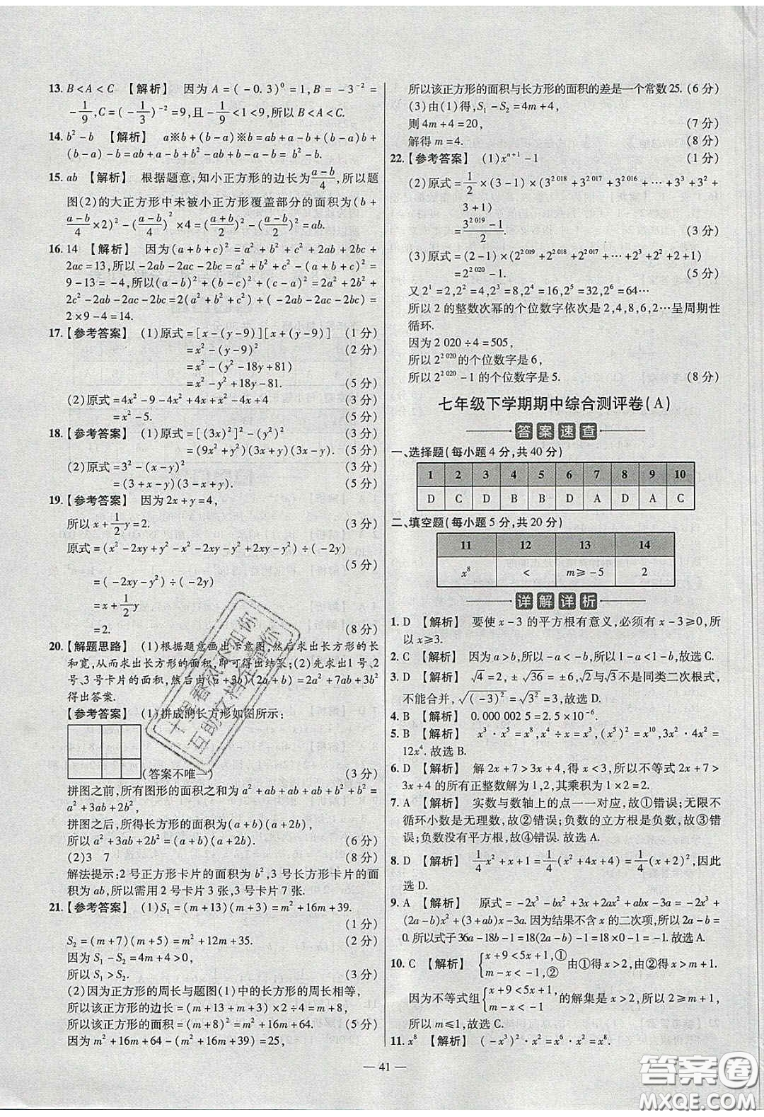 2020年金考卷活頁題選名師名題單元雙測七年級數學下冊滬科版答案